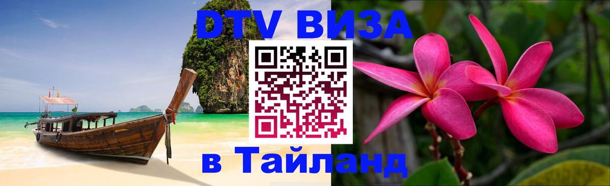 Купить DTV визу в Таиланд Норильск 