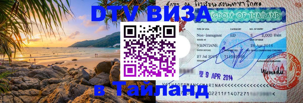 DTV Visa Thailand — прайс и условия, виза без дополнительных документов - 20.11.2025 