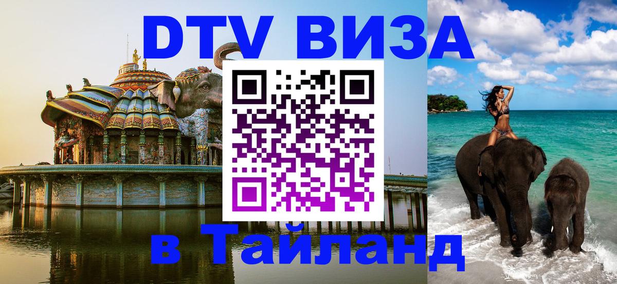 Долгосрочная виза DTV в Тайланд 